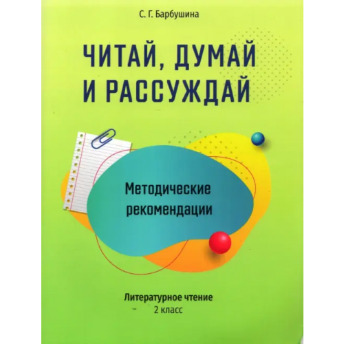 Попурри Читай, думай и рассуждай. Литературное чтение. 2 класс. Методические рекомендации Барбушина Светлана Гариевна