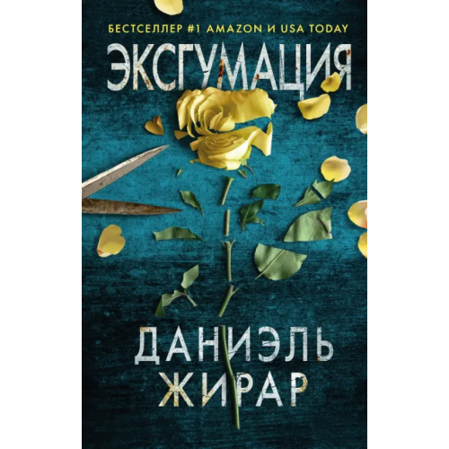Эксмо Эксгумация Жирар Даниэль