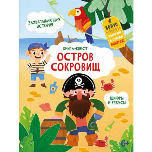 Феникс+ Книга-квест. Остров сокровищ Шепелевич Анастасия П