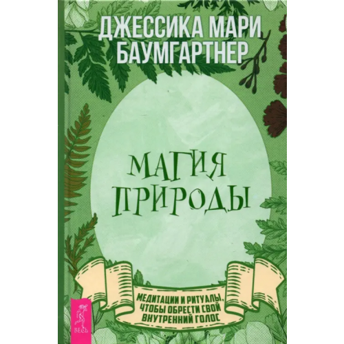 Весь Магия природы. Медитации и ритуалы, чтобы обрести свой внутренний голос Баумгартнер Джессика Мари