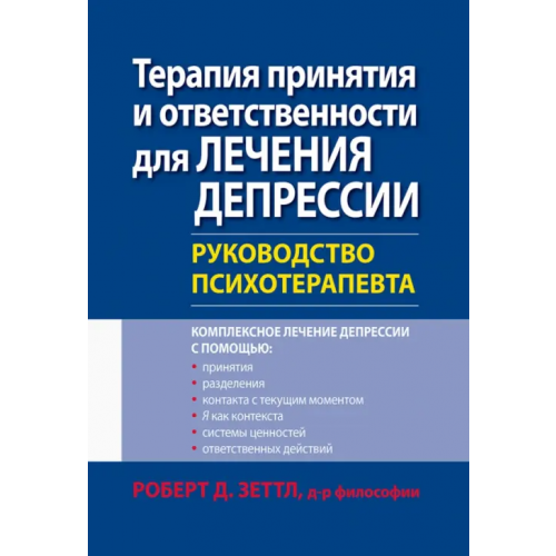 Вильямс Терапия принятия и ответственности для лечения депрессии. Руководство психотерапевта Зеттл Роберт