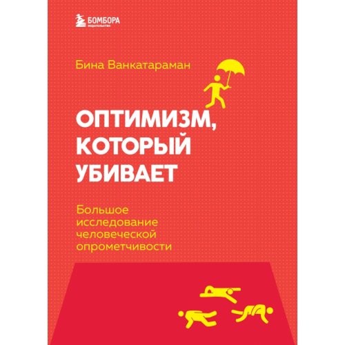 Бомбора Оптимизм, который убивает. Большое исследование человеческой опрометчивости Венкатараман Бина