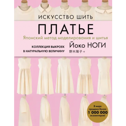 Эксмо Искусство шить ПЛАТЬЕ. Японский метод моделирования и шитья Йоко НОГИ + коллекция выкроек Ноги Йоко