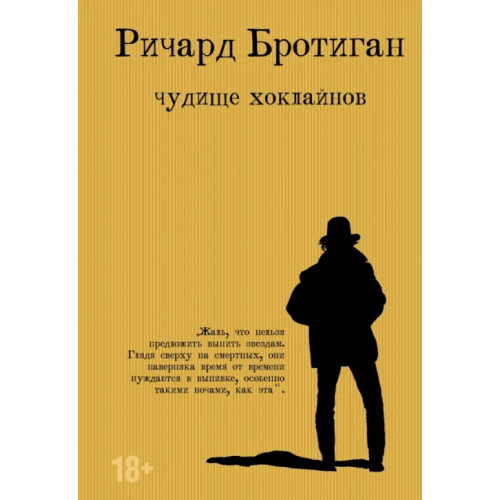 Эксмо Чудище Хоклайнов Бротиган Ричард