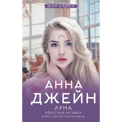 АСТ Небесная музыка. Луна Джейн Анна