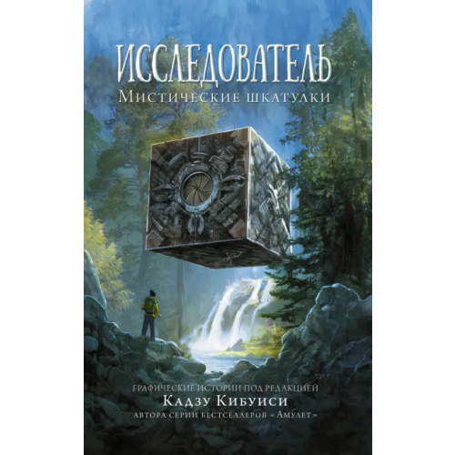 АСТ Исследователь. Мистические шкатулки Телгемайер Рейна, Кибуиси Кадзу, Ромэн Дэйв