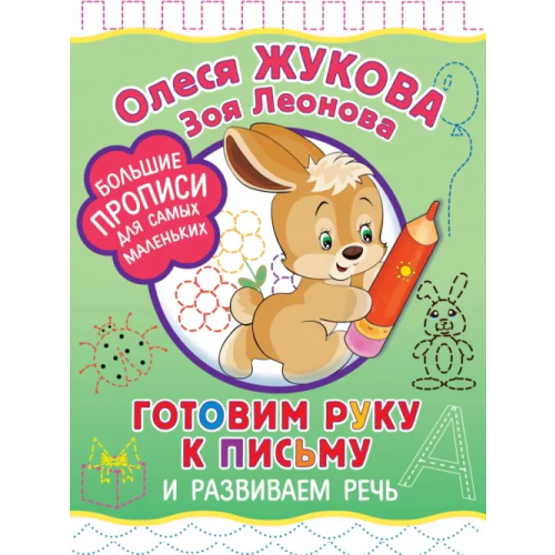АСТ Готовим руку к письму и развиваем речь Жукова Олеся Станиславовна, Леонова Зоя Леонидовна