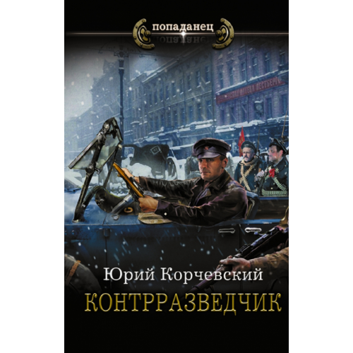 АСТ Контрразведчик Корчевский Юрий Григорьевич