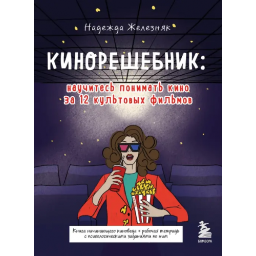 Бомбора Кинорешебник. Научитесь понимать кино за 12 культовых фильмов Железняк Надежда Евгеньевна