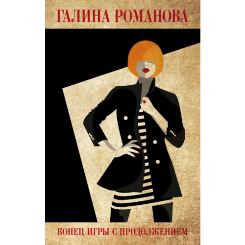 Эксмо Конец игры с продолжением Романова Галина Владимировна