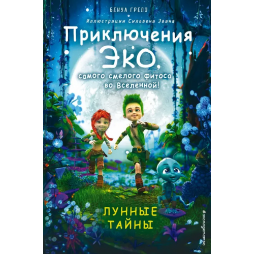 Эксмодетство Лунные тайны Грело Бенуа