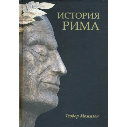 Вече История Рима Моммзен Теодор
