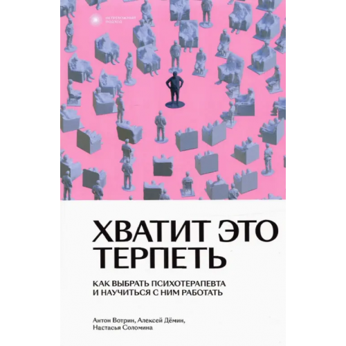 Individuum Хватит это терпеть. Как выбрать психотерапевта и научиться с ним работать Вотрин Антон, Демин Алексей, Соломина Настасья