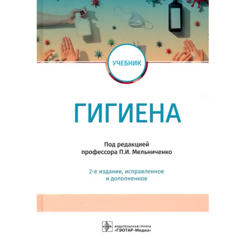ГЭОТАР-Медиа Гигиена. Учебник для ВУЗов Архангельский Владимир Иванович, Мельниченко Павел Иванович, Козлова Тамара Алексеевна