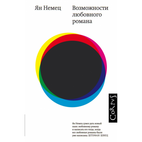 Corpus Возможности любовного романа Немец Ян