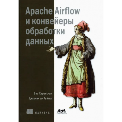 ДМК-Пресс Apache Airflow и конвейеры обработки данных Харенслак Бас, Руйтер Джулиан де