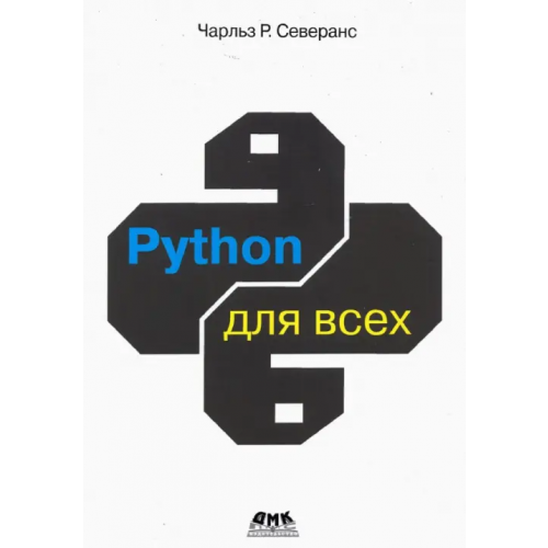 ДМК-Пресс Python для всех Северанс Чарльз Р