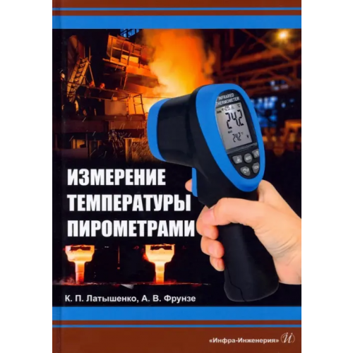 Инфра-Инженерия Измерение температуры пирометрами. Учебное пособие Фрунзе Александр Виленович, Латышенко Константин Павлович