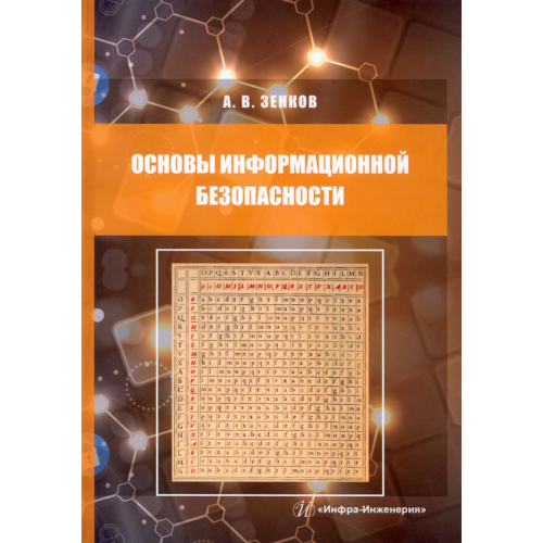 Инфра-Инженерия Основы информационной безопасности. Учебное пособие Зенков Андрей Вячеславович
