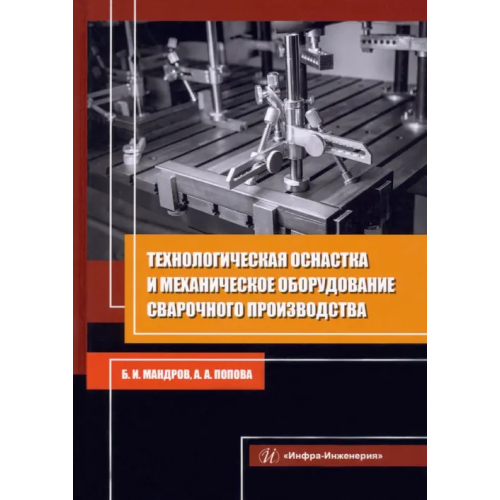 Инфра-Инженерия Технологическая оснастка и механическое оборудование сварочного производства Попова Анастасия Александровна, Мандров Борис Иванович