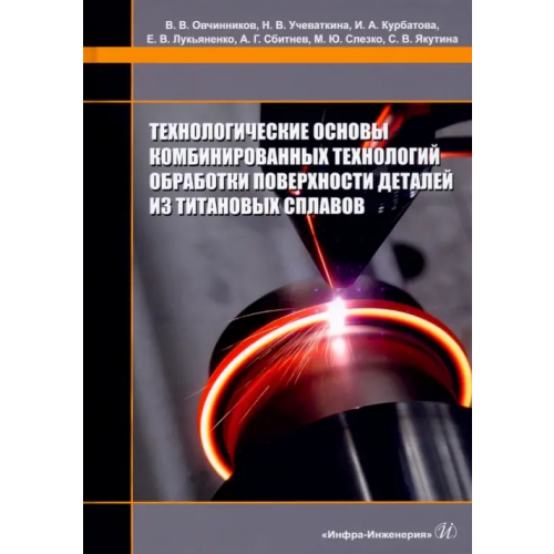 Инфра-Инженерия Технологические основы комбинированных технологий обработки поверхности деталей из титановых сплавов Курбатова Ирина Александровна, Овчинников Виктор Васильевич, Учеваткина Надежда Владимировна