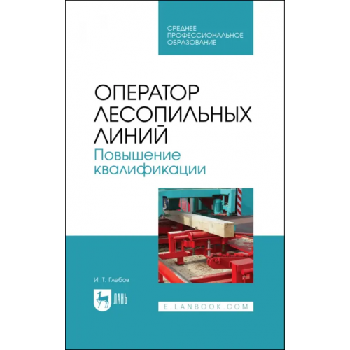 Лань Оператор лесопильных линий. Повышение квалификации. Учебное пособие для СПО Глебов Иван Тихонович