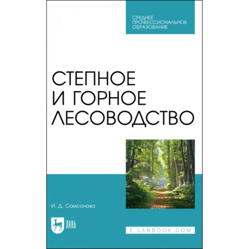 Лань Степное и горное лесоводство. Учебное пособие для СПО Самсонова Ирина Дмитриевна