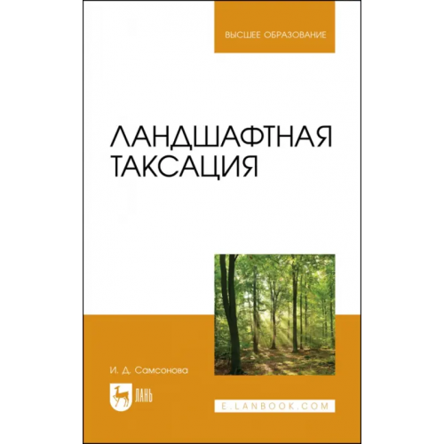 Лань Ландшафтная таксация. Учебное пособие Самсонова Ирина Дмитриевна