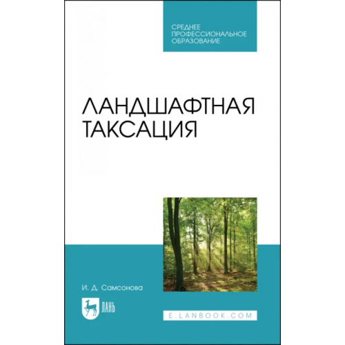 Лань Ландшафтная таксация. Учебное пособие для СПО Самсонова Ирина Дмитриевна