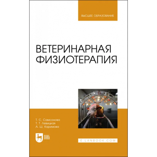 Лань Ветеринарная физиотерапия. Учебное пособие для вузов Самсонова Татьяна Сергеевна, Левицкая Татьяна Тимофеевна, Каримова Альфия Шамильевна