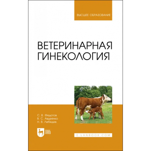 Лань Ветеринарная гинекология Федотов Сергей Васильевич, Авдеенко Владимир Семенович, Лебедев Никита Викторович