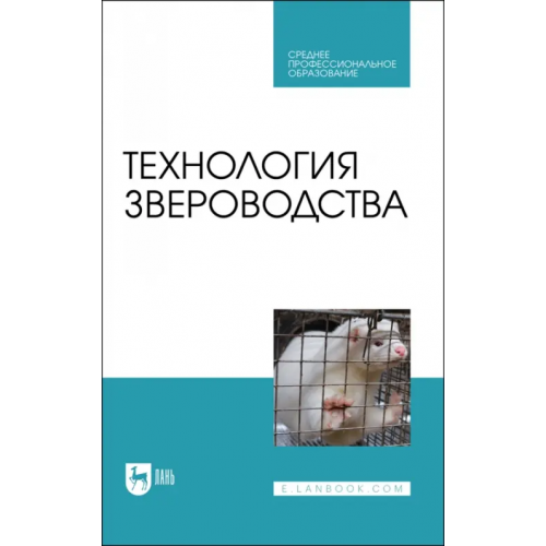 Лань Технология звероводства. Учебник для СПО Балакирев Николай Александрович, Шумилина Наталья Николаевна, Федорова Оксана Ивановна