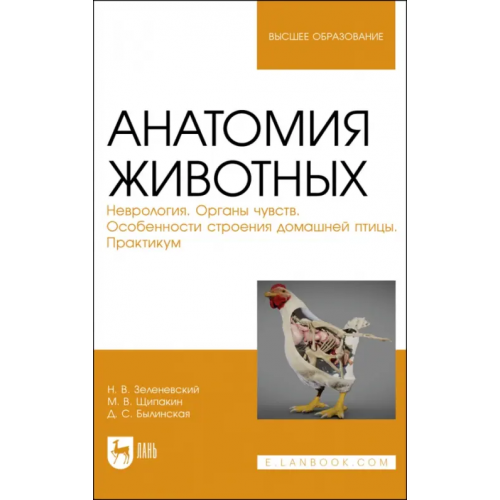 Лань Анатомия животных. Неврология. Особенности строения домашней птицы. Практикум Зеленевский Николай Вячеславович, Щипакин Михаил Валентинович, Былинская Дарья Сергеевна