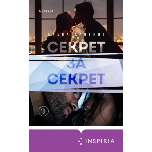 Inspiria Секрет за секрет Хантинг Елена