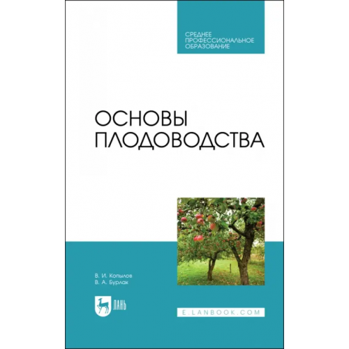Лань Основы плодоводства. Учебник для СПО Копылов Владимир Иванович, Бурлак Владимир Александрович
