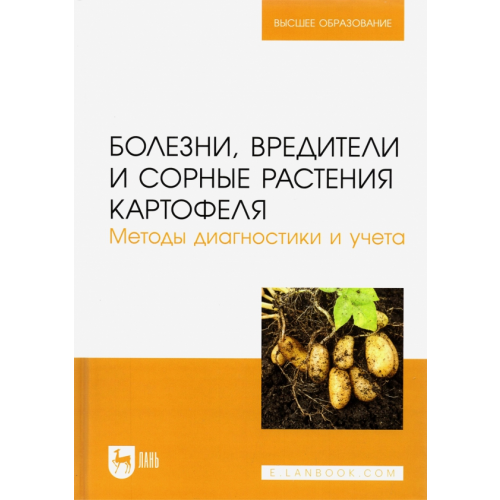 Лань Болезни, вредители и сорные растения картофеля. Методы диагностики и учета.Учебное пособие для вузов Гаспарян Ирина Николаевна, Зейрук Владимир Николаевич, Белов Григорий Леонидович