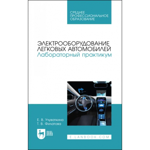 Лань Электрооборудование легковых автомобилей. Лабораторный практикум. СПО Филатова Татьяна Валерьевна, Учуваткина Елена Владимировна