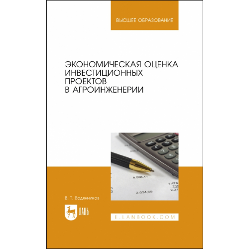Лань Экономическая оценка инвестиционных проектов в агроинженерии. Учебное пособие Водянников Владимир Тимофеевич