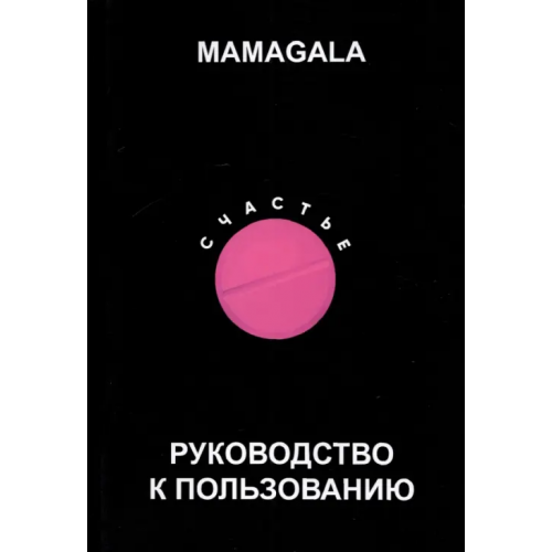 Спутник+ Счастье. Руководство к пользованию MAMAGALA