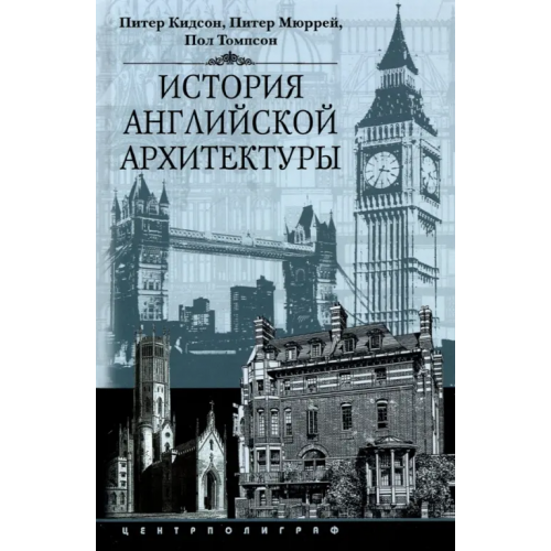 Центрполиграф История английской архитектуры Мюррей Питер, Кидсон Питер, Томпсон Пол