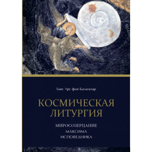ИД Познание Космическая Литургия Бальтазар Ганс Урс фон