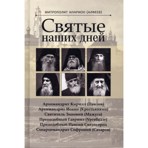 ИД Познание Святые наших дней Митрополит Иларион (Алфеев)