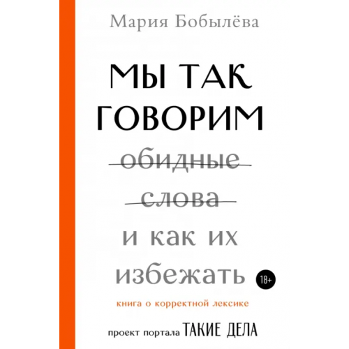 АСТ Мы так говорим. Обидные слова и как их избежать Бобылева Мария Сергеевна