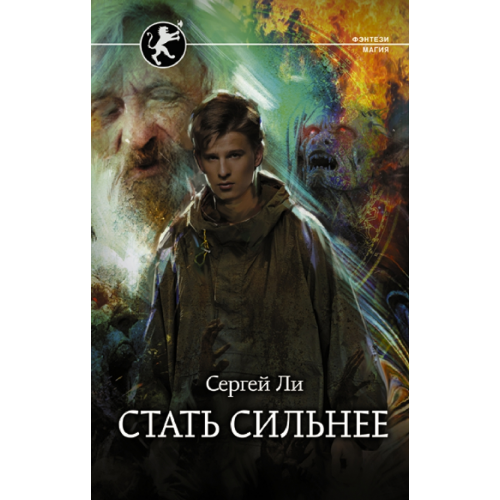 АСТ Стать сильнее Ли Сергей Александрович