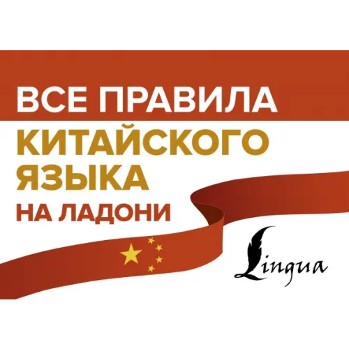 АСТ Все правила китайского языка на ладони Москаленко Марина Владиславовна