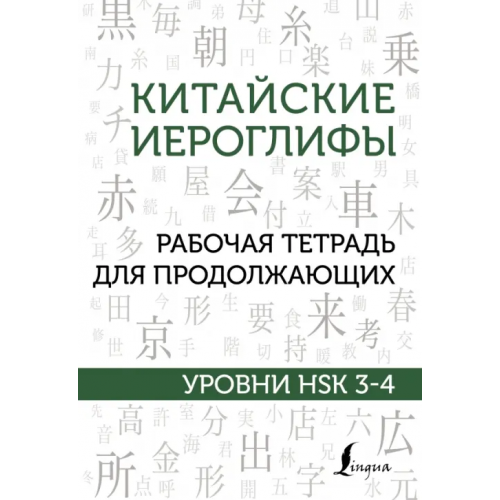 АСТ Китайские иероглифы. Рабочая тетрадь для продолжающих. Уровни HSK 3-4 Москаленко Марина Владиславовна