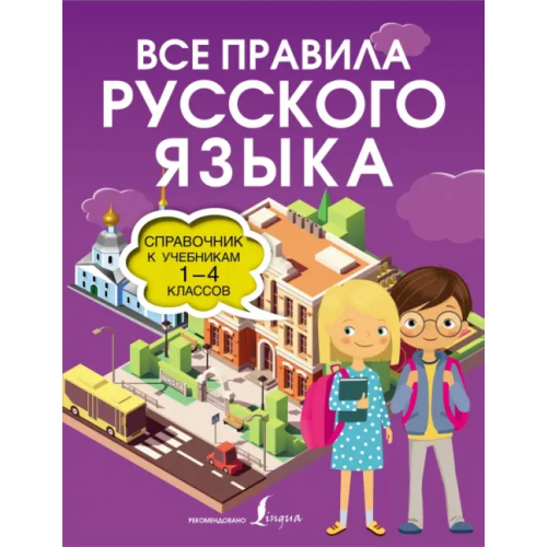 АСТ Все правила русского языка. Справочник к учебникам 1-4 классов Разумовская Ольга