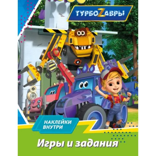АСТ Турбозавры. Игры и задания (с наклейками)