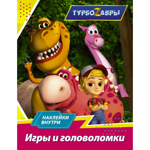 АСТ Турбозавры. Игры и головоломки (с наклейками)