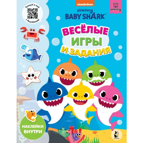 АСТ. Малыш 0+ Baby Shark. Веселые игры и задания